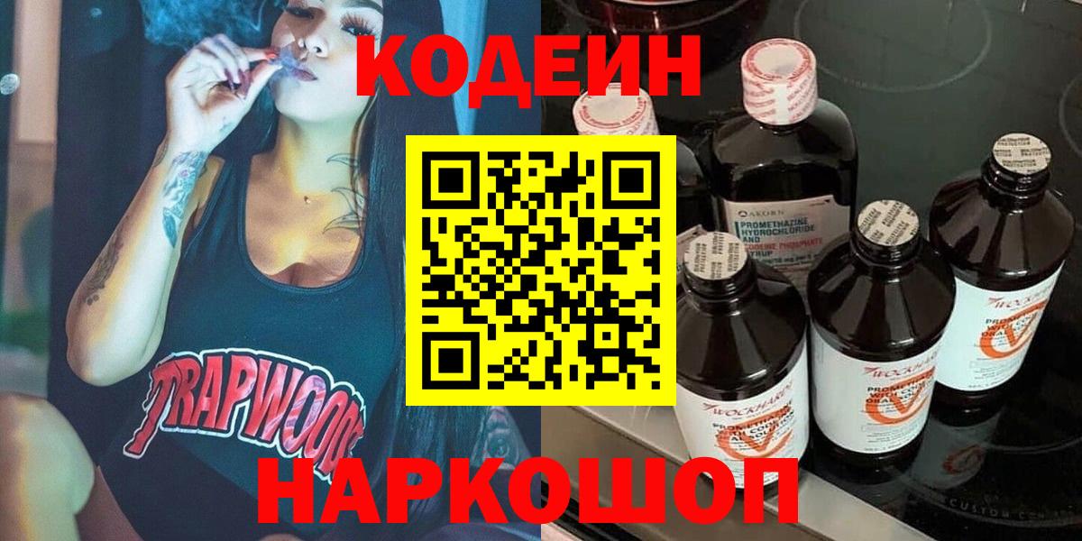 Codein Purple Drank  Кодеин напиток Lean (лин)  Вход с VPN  Ялуторовск 